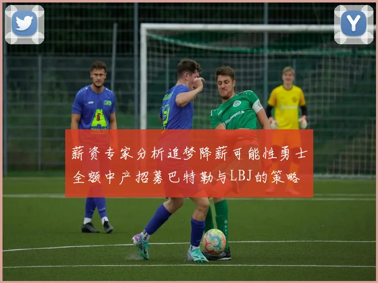 薪资专家分析追梦降薪可能性勇士全额中产招募巴特勒与LBJ的策略