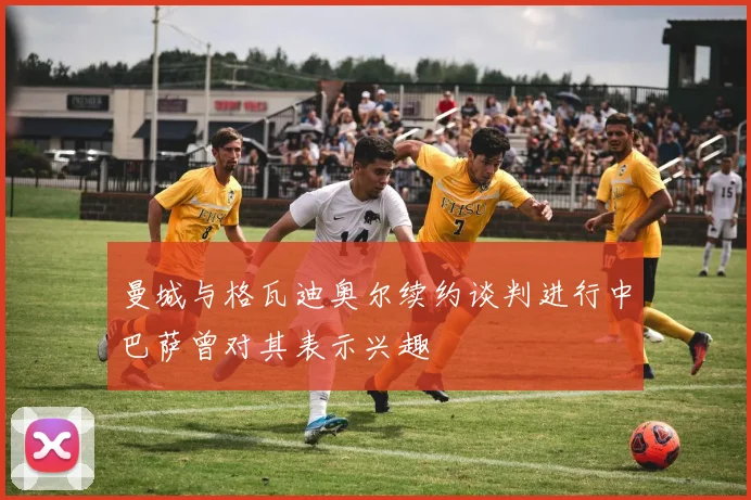 曼城与格瓦迪奥尔续约谈判进行中巴萨曾对其表示兴趣