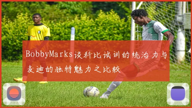 BobbyMarks谈科比试训的统治力与麦迪的独特魅力之比较